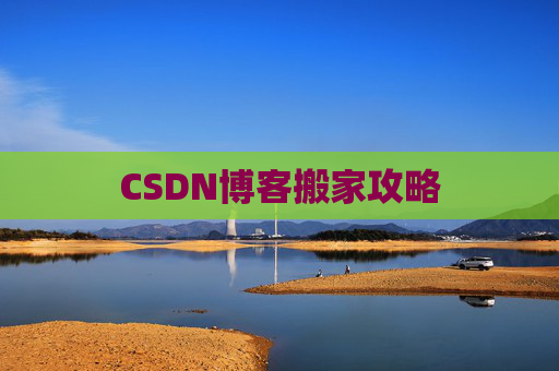 CSDN博客搬家攻略